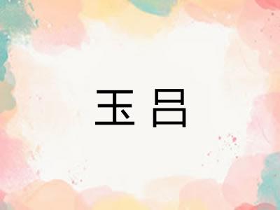 玉吕