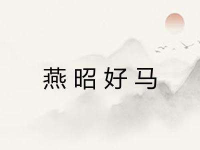燕昭好马