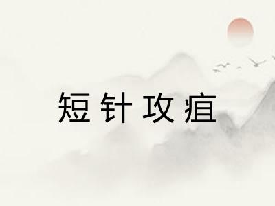 短针攻疽