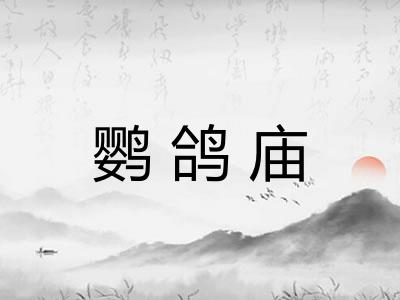鹦鸽庙