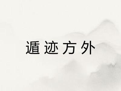 遁迹方外