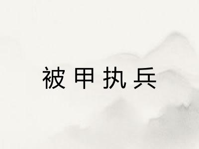 被甲执兵