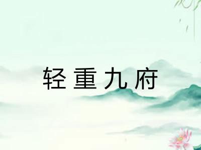 轻重九府