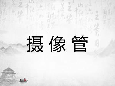 摄像管