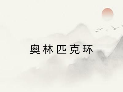 奥林匹克环