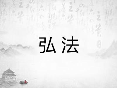 弘法