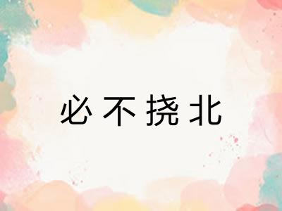 必不挠北