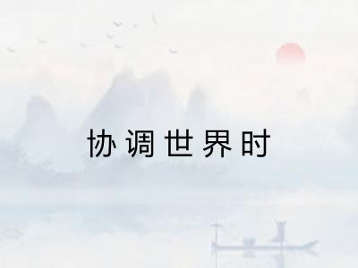 协调世界时