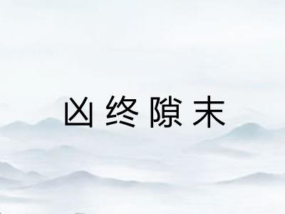 凶终隙末