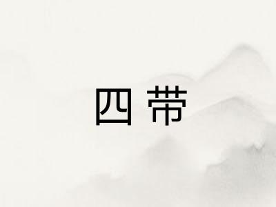 四带