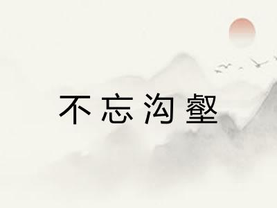 不忘沟壑