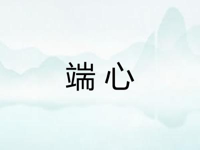 端心
