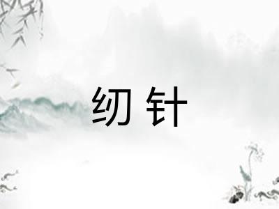 纫针