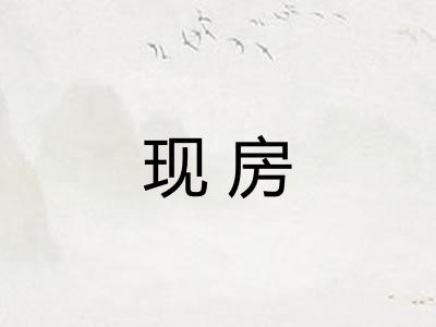 现房