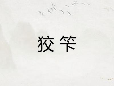 狡笇