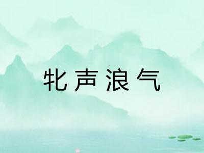 牝声浪气