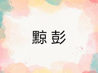 黥彭