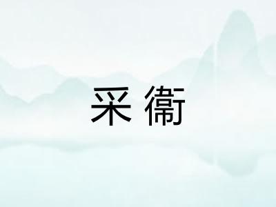 采衞