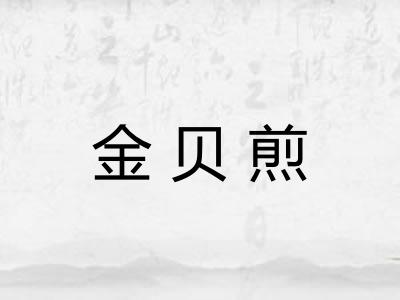 金贝煎