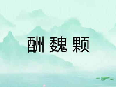 酬魏颗