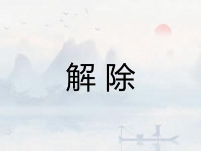 解除
