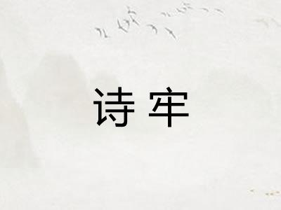 诗牢