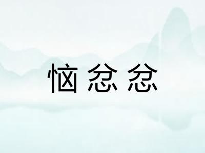 恼忿忿