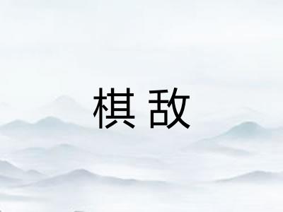 棋敌