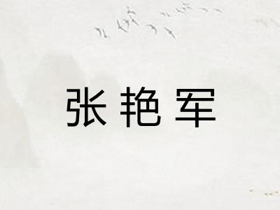 张艳军
