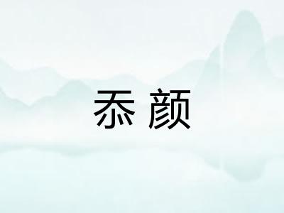 忝颜