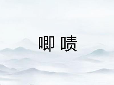 唧啧