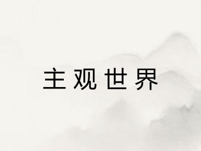 主观世界