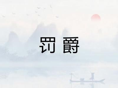 罚爵