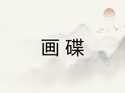 画碟
