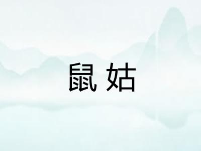 鼠姑