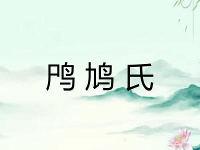 鸤鸠氏