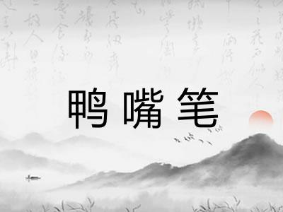 鸭嘴笔