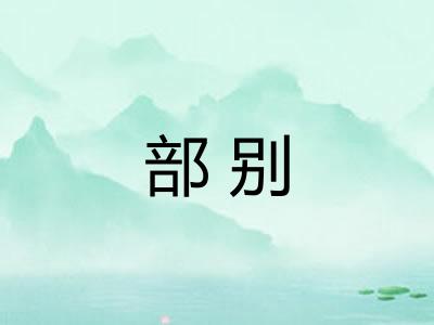 部别