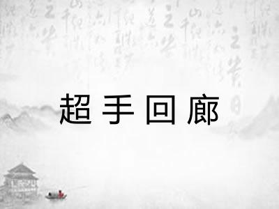 超手回廊