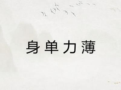 身单力薄