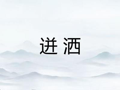 迸洒