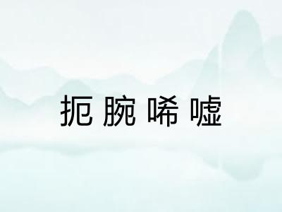 扼腕唏嘘