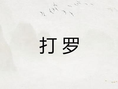 打罗