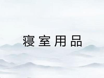寝室用品