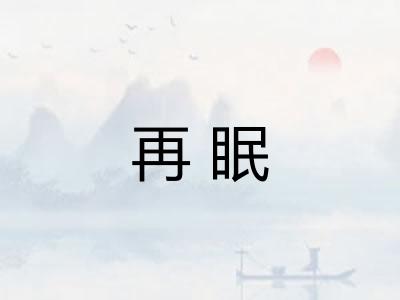 再眠