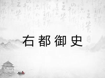 右都御史