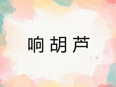 响胡芦