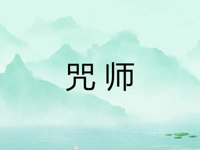 咒师