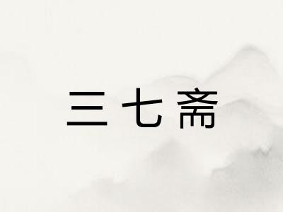 三七斋