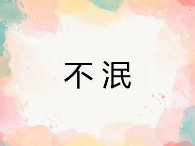 不泯